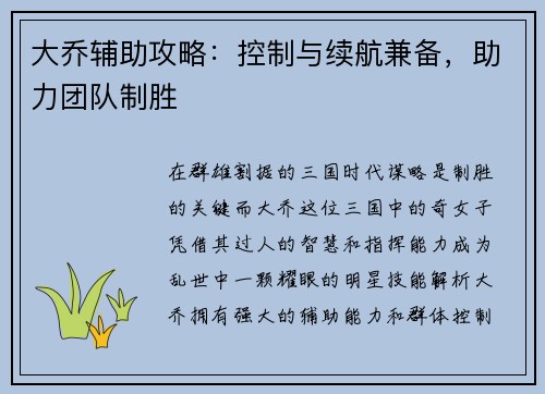 大乔辅助攻略：控制与续航兼备，助力团队制胜