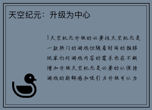 天空纪元：升级为中心