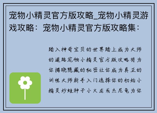 宠物小精灵官方版攻略_宠物小精灵游戏攻略：宠物小精灵官方版攻略集：从新手到大师的进阶之路