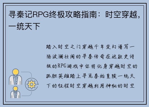 寻秦记RPG终极攻略指南：时空穿越，一统天下