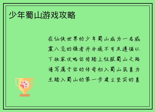 少年蜀山游戏攻略