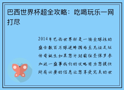 巴西世界杯超全攻略：吃喝玩乐一网打尽
