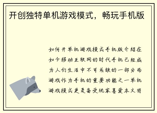 开创独特单机游戏模式，畅玩手机版