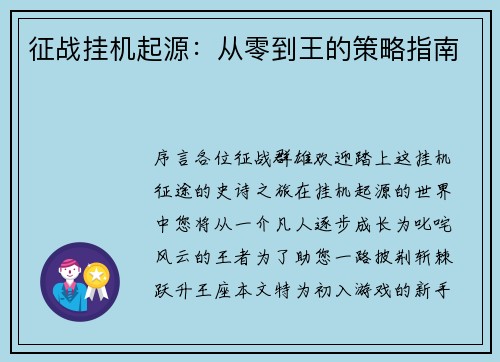 征战挂机起源：从零到王的策略指南