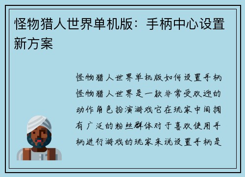 怪物猎人世界单机版：手柄中心设置新方案
