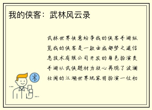我的侠客：武林风云录