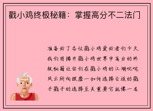 戳小鸡终极秘籍：掌握高分不二法门