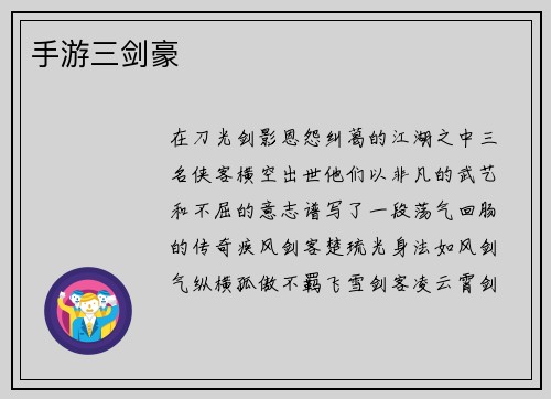 手游三剑豪