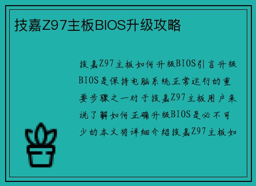 技嘉Z97主板BIOS升级攻略