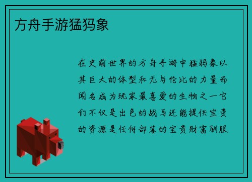 方舟手游猛犸象