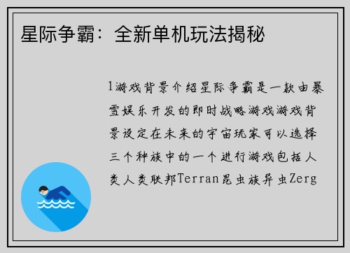 星际争霸：全新单机玩法揭秘