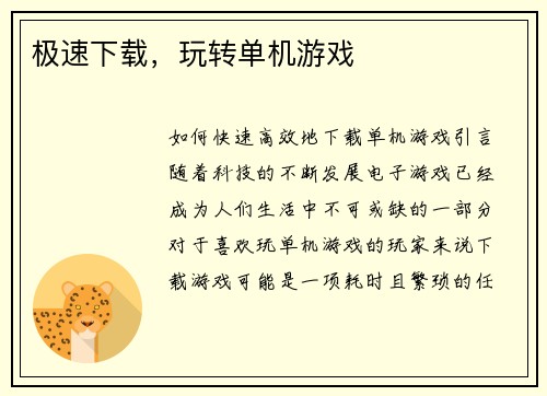 极速下载，玩转单机游戏