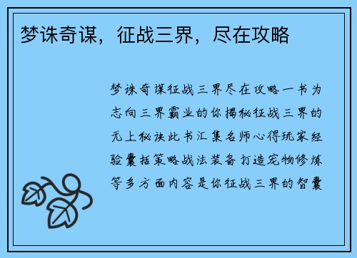 梦诛奇谋，征战三界，尽在攻略