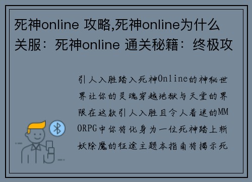 死神online 攻略,死神online为什么关服：死神online 通关秘籍：终极攻略与技巧