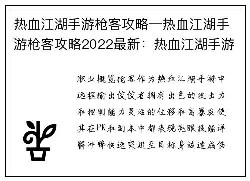 热血江湖手游枪客攻略—热血江湖手游枪客攻略2022最新：热血江湖手游枪客全方位制霸攻略