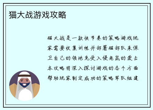 猫大战游戏攻略