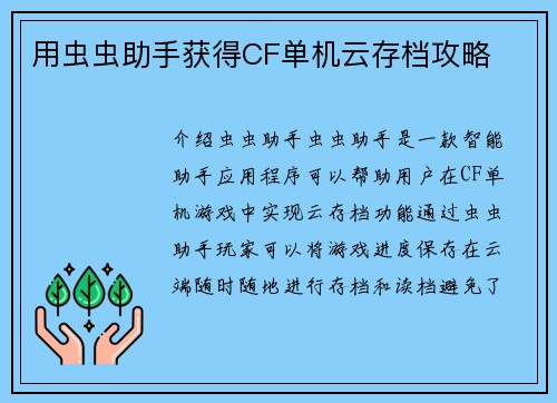 用虫虫助手获得CF单机云存档攻略
