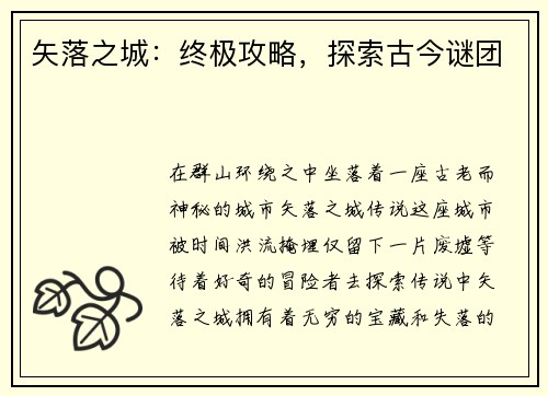 矢落之城：终极攻略，探索古今谜团
