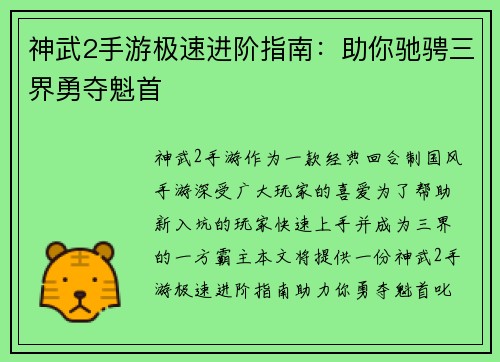 神武2手游极速进阶指南：助你驰骋三界勇夺魁首