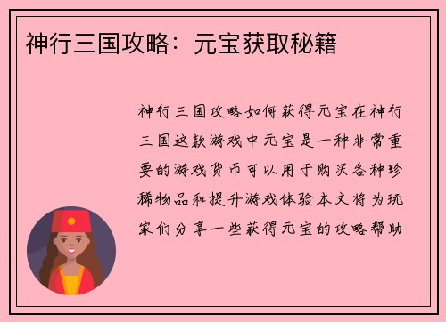 神行三国攻略：元宝获取秘籍
