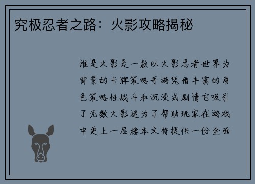 究极忍者之路：火影攻略揭秘
