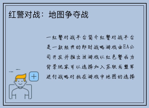 红警对战：地图争夺战