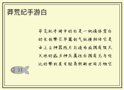 莽荒纪手游白
