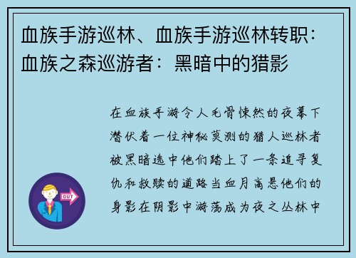 血族手游巡林、血族手游巡林转职：血族之森巡游者：黑暗中的猎影