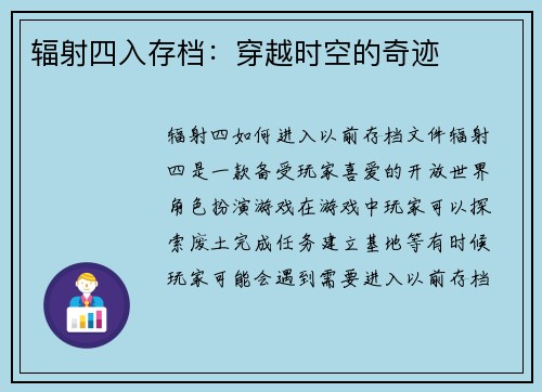 辐射四入存档：穿越时空的奇迹