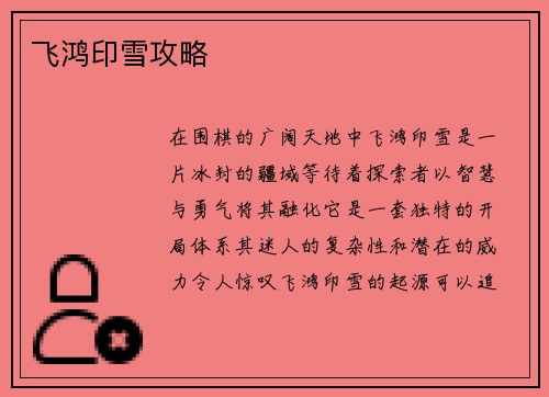飞鸿印雪攻略