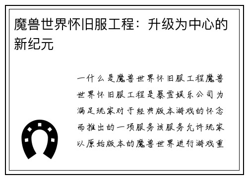 魔兽世界怀旧服工程：升级为中心的新纪元