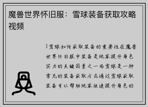 魔兽世界怀旧服：雪球装备获取攻略视频