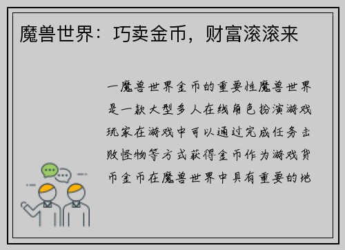 魔兽世界：巧卖金币，财富滚滚来