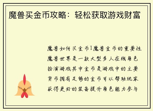 魔兽买金币攻略：轻松获取游戏财富