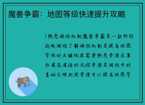 魔兽争霸：地图等级快速提升攻略