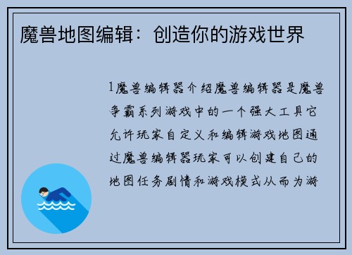 魔兽地图编辑：创造你的游戏世界