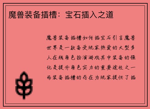 魔兽装备插槽：宝石插入之道