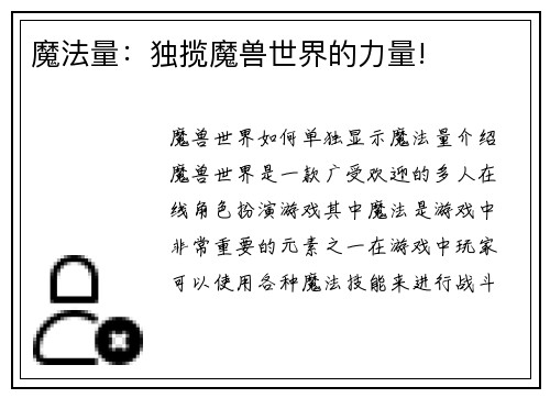 魔法量：独揽魔兽世界的力量!