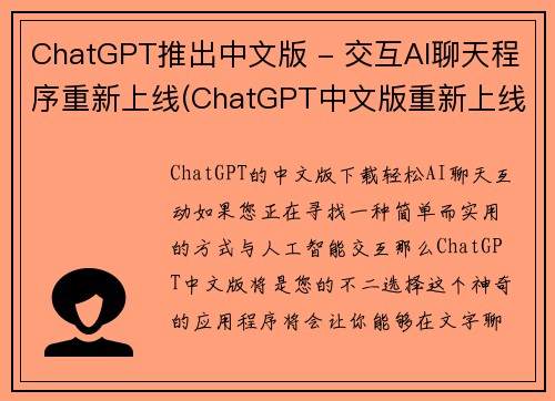 ChatGPT推出中文版 - 交互AI聊天程序重新上线(ChatGPT中文版重新上线，交互AI聊天程序继续开发)