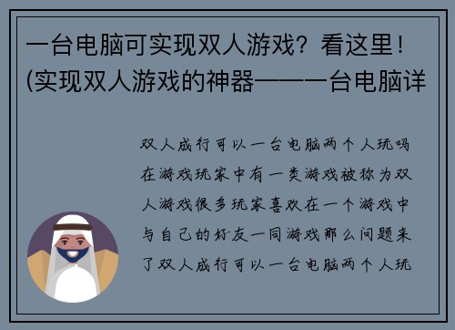 一台电脑可实现双人游戏？看这里！(实现双人游戏的神器——一台电脑详解)