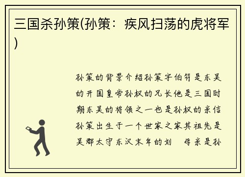 三国杀孙策(孙策：疾风扫荡的虎将军)