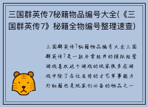三国群英传7秘籍物品编号大全(《三国群英传7》秘籍全物编号整理速查)