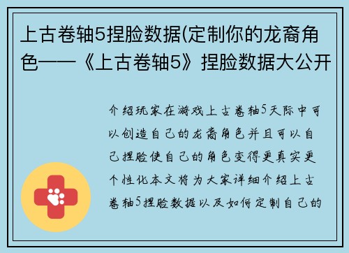 上古卷轴5捏脸数据(定制你的龙裔角色——《上古卷轴5》捏脸数据大公开)