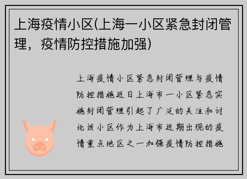 上海疫情小区(上海一小区紧急封闭管理，疫情防控措施加强)