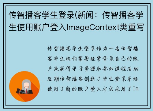 传智播客学生登录(新闻：传智播客学生使用账户登入ImageContext类重写实现)