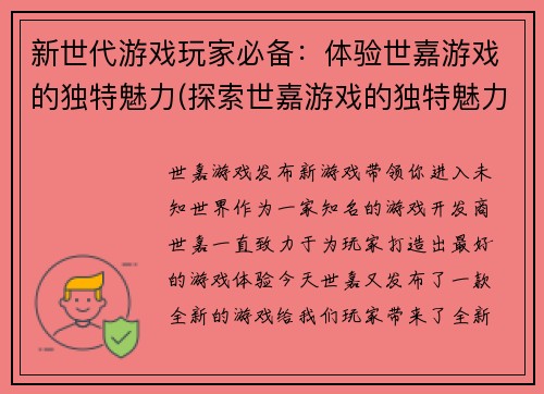 新世代游戏玩家必备：体验世嘉游戏的独特魅力(探索世嘉游戏的独特魅力：新世代游戏玩家必备)