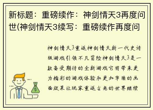 新标题：重磅续作：神剑情天3再度问世(神剑情天3续写：重磅续作再度问世)
