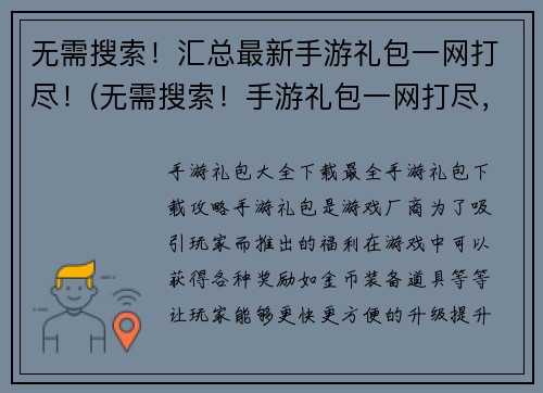 无需搜索！汇总最新手游礼包一网打尽！(无需搜索！手游礼包一网打尽，最新整理！)