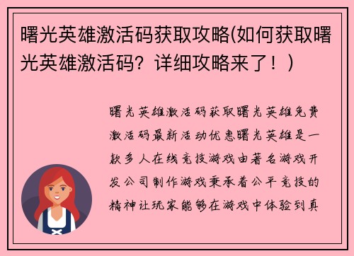 曙光英雄激活码获取攻略(如何获取曙光英雄激活码？详细攻略来了！)