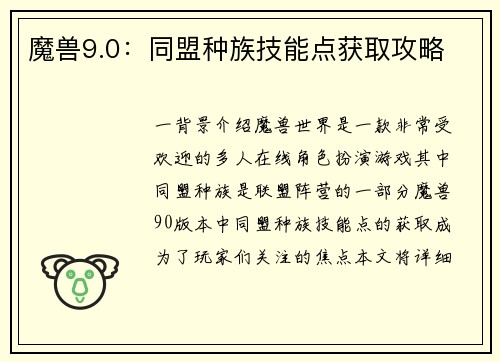 魔兽9.0：同盟种族技能点获取攻略